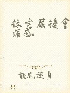 拉完尿后会有刺痛感