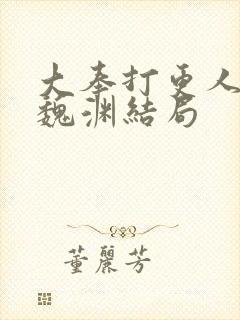 大奉打更人小说魏渊结局