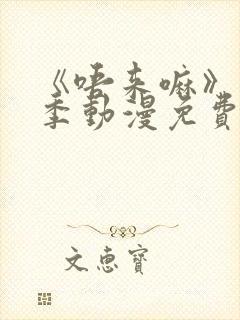 《唔来嘛》第一季动漫免费观看全集