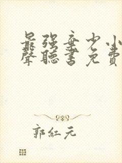 最强弃少小说有声听书免费