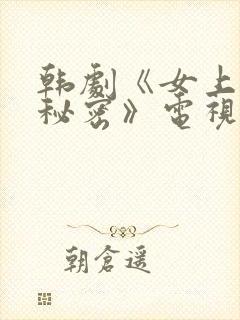 韩剧《女上司的秘密》电视剧在线观看封面