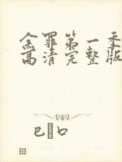 余罪第一季免费高清完整版封面