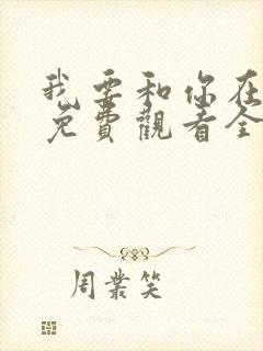 我要和你在一起免费观看全集完整版