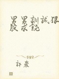 男男训诫狠打屁股求饶