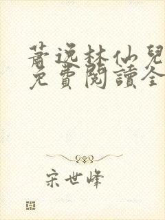 萧逸林仙儿小说免费阅读全文封面