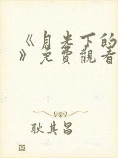 《月光下的爱情》免费观看全集