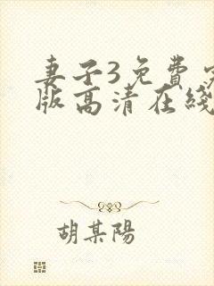 妻子3免费完整版高清在线观看全集