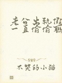 老公出轨假回归一直偷偷联系