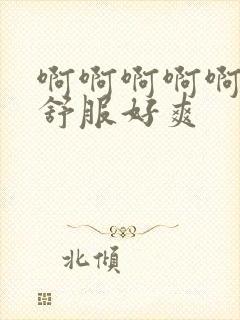 啊啊啊啊啊啊好舒服好爽