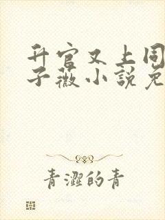 升官又上同学温子薇小说免费阅读无封面