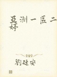 亚洲一区二区婷婷封面