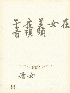 午夜美女在线观看视频