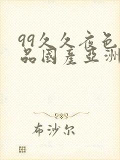 99久久夜色精品国产亚洲96封面