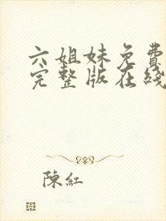 六姐妹免费全集完整版在线观看高清