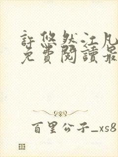 许悠然江凡小说免费阅读最新章节