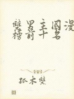 双男主国漫排行榜前十名