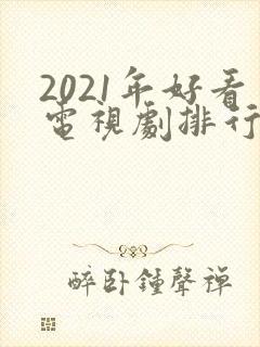 2021年好看电视剧排行榜天狼