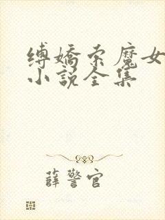 缚娇索魔女绳劫小说全集