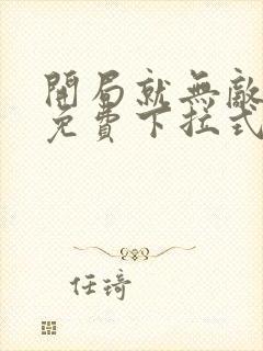 开局就无敌漫画免费下拉式封面