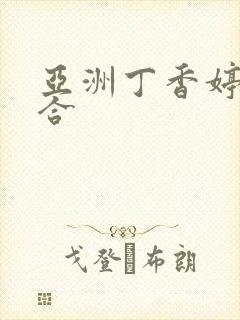 亚洲丁香婷婷综合