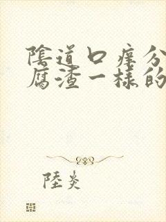 阴道口痒分泌豆腐渣一样的东西