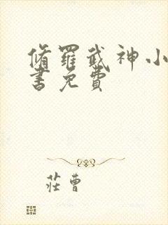 修罗武神小说听书免费封面