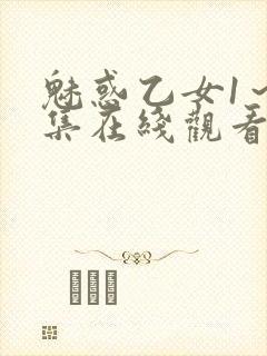 魅惑乙女1～4集在线观看无删减