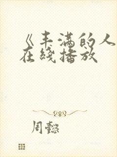 《丰满的人妻》在线播放