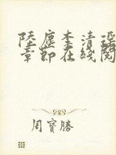 陆尘李清瑶全部章节在线阅读