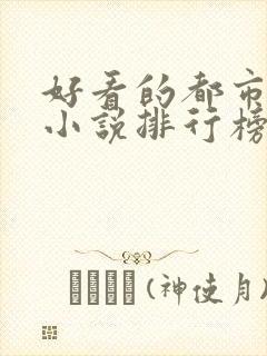 好看的都市修仙小说排行榜完结版封面