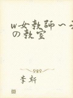 w女教师～淫辱の教室