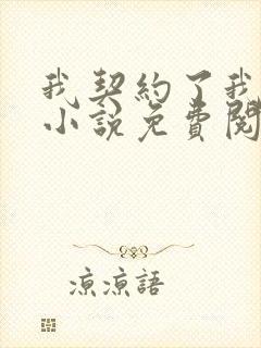 我契约了我自己小说免费阅读全集