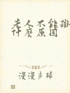 老人不能排尿是什么原因