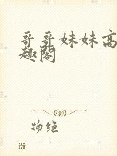 哥哥妹妹高干笔趣阁