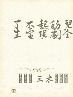 了不起的儿科医生电视剧全集免费播放