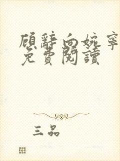 顾辞向婉宁全文免费阅读