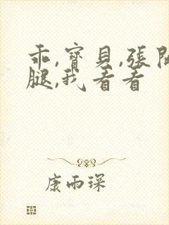 乖,宝贝,张开腿,我看看