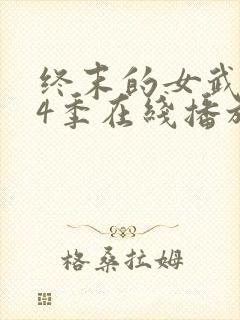 终末的女武神第4季在线播放