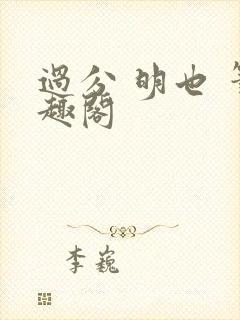 过分 明也 笔趣阁