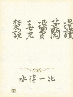 楚玉瑶萧璟珩小说免费阅读