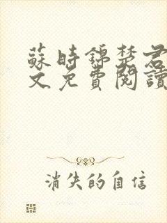 苏时锦楚君彻全文免费阅读