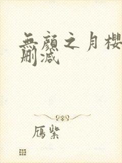 无颜之月樱花无删减