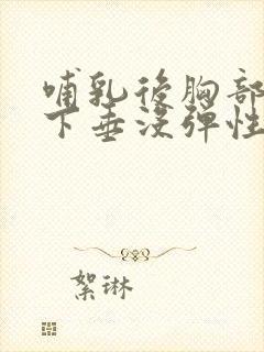 哺乳后胸部干瘪下垂没弹性怎么办