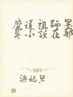 魔道祖师墨香铜臭小说在那里更新