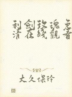 利剑玫瑰免费高清在线观看免费