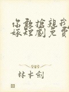 你敢抢亲我就敢嫁短剧免费观看封面