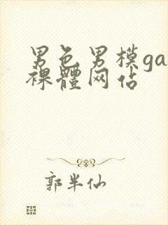 男色男模gay裸体网站