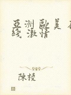 亚洲 欧美 在线 激情封面