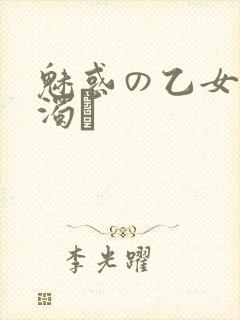 魅惑の乙女と白浊カ