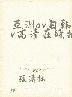 亚洲av日韩av高清在线播放